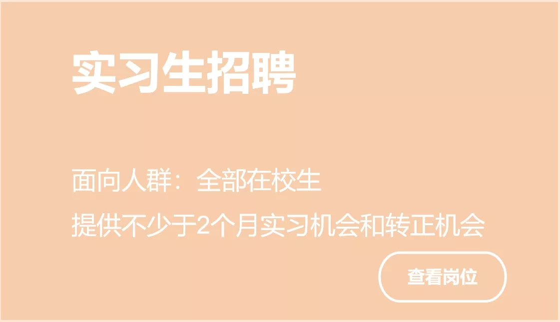 实习生招聘